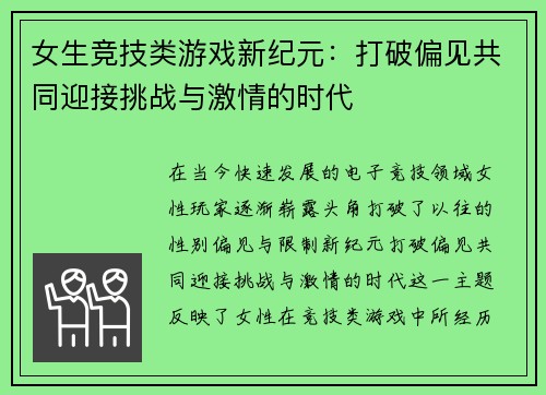 女生竞技类游戏新纪元：打破偏见共同迎接挑战与激情的时代