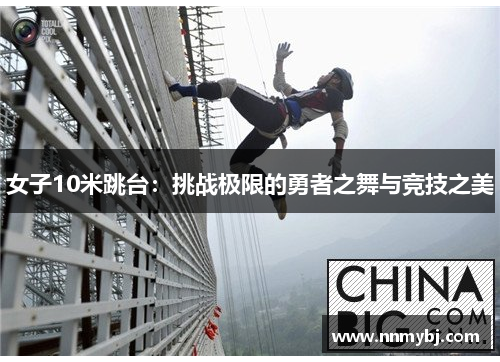女子10米跳台：挑战极限的勇者之舞与竞技之美