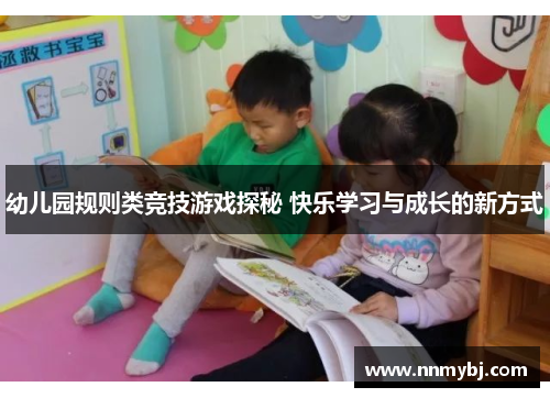 幼儿园规则类竞技游戏探秘 快乐学习与成长的新方式