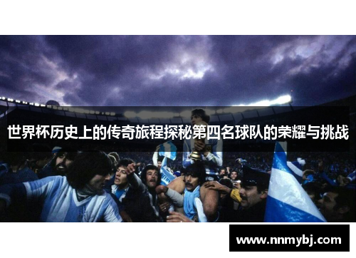 世界杯历史上的传奇旅程探秘第四名球队的荣耀与挑战