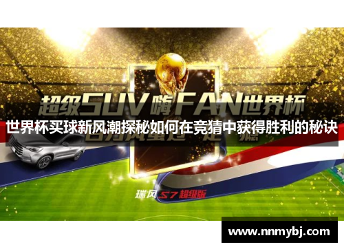世界杯买球新风潮探秘如何在竞猜中获得胜利的秘诀