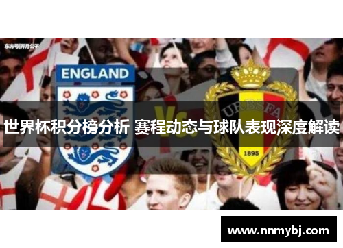 世界杯积分榜分析 赛程动态与球队表现深度解读