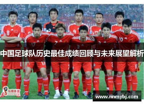 中国足球队历史最佳成绩回顾与未来展望解析