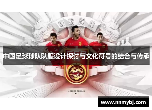 中国足球球队队服设计探讨与文化符号的结合与传承