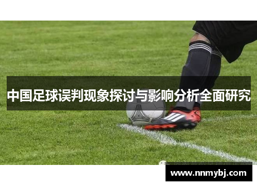 中国足球误判现象探讨与影响分析全面研究