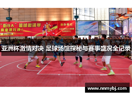 亚洲杯激情对决 足球场馆探秘与赛事盛况全记录