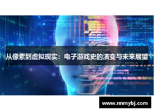 从像素到虚拟现实：电子游戏史的演变与未来展望