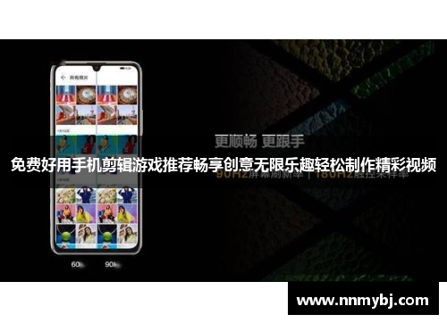 免费好用手机剪辑游戏推荐畅享创意无限乐趣轻松制作精彩视频