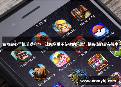 免费良心手机游戏推荐，让你享受不花钱的乐趣与精彩体验尽在其中