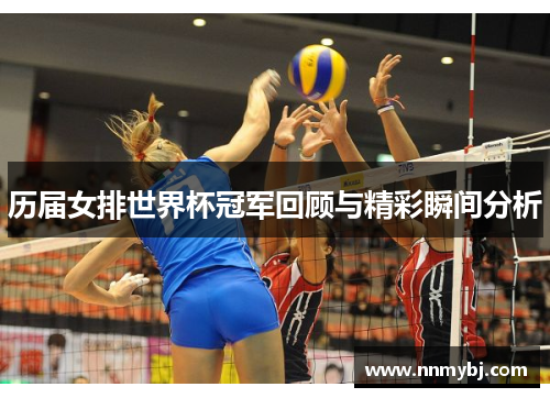 历届女排世界杯冠军回顾与精彩瞬间分析