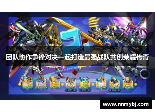 团队协作争锋对决一起打造最强战队共创荣耀传奇