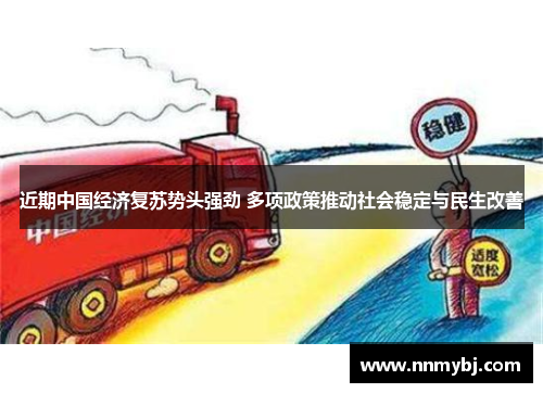 近期中国经济复苏势头强劲 多项政策推动社会稳定与民生改善