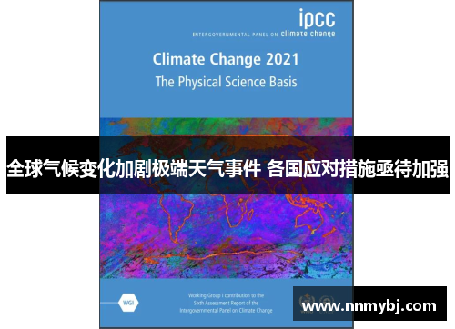全球气候变化加剧极端天气事件 各国应对措施亟待加强